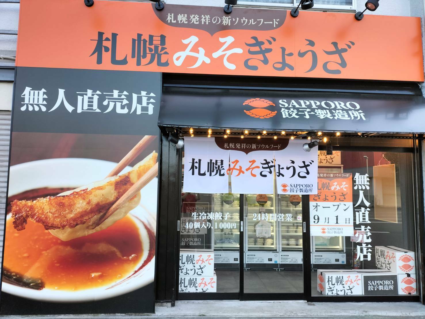 2022年9月にオープンした「札幌みそぎょうざ 新琴似7条店」