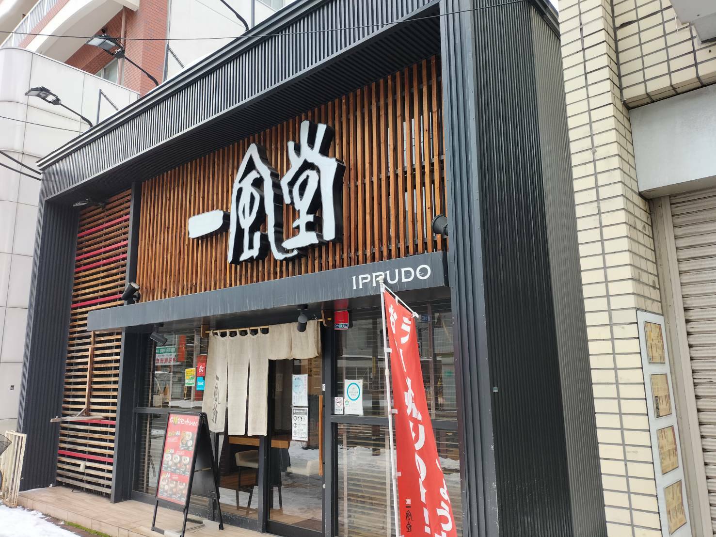 「一風堂 札幌麻生店」