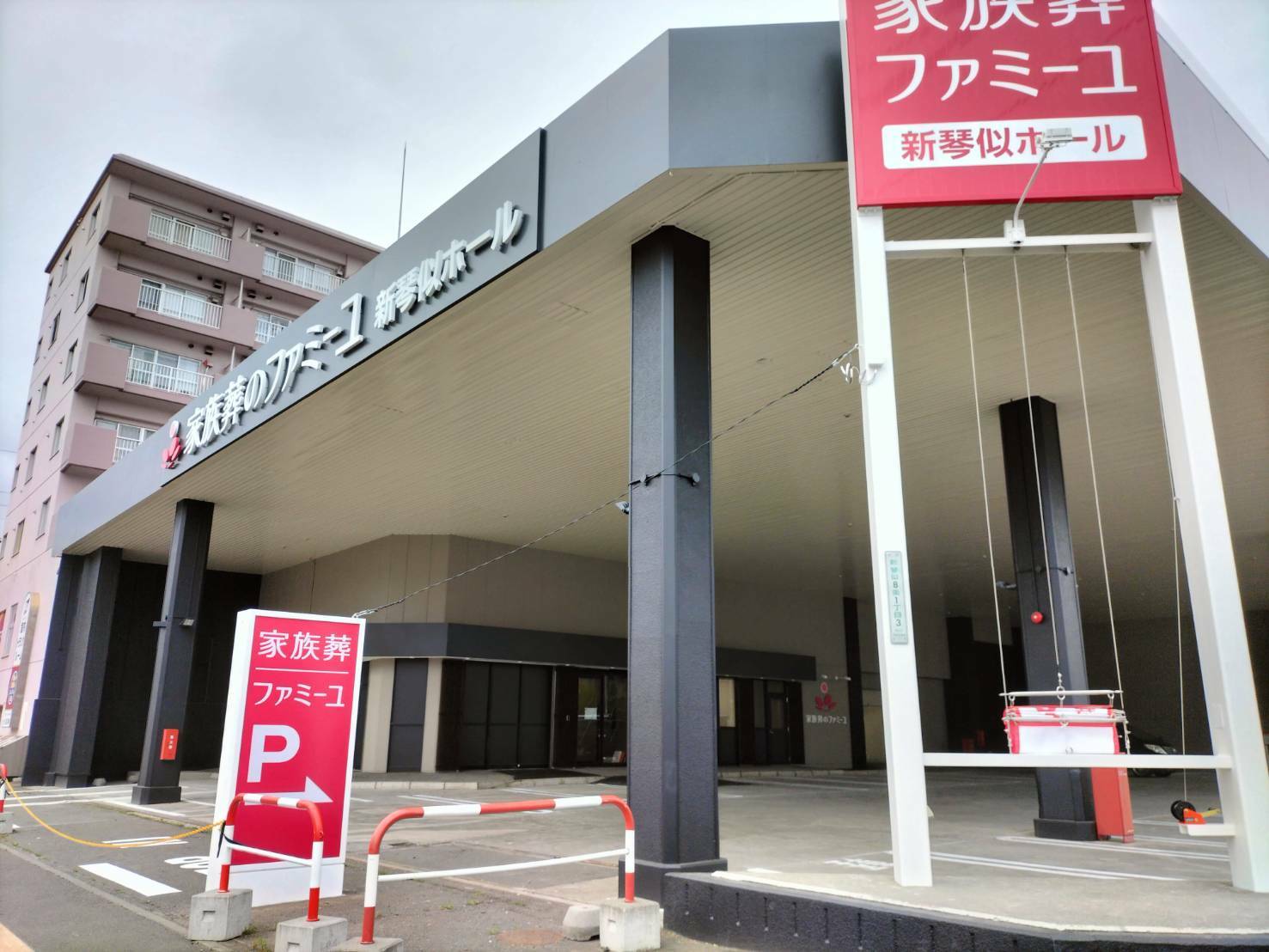 「家族葬のファミーユ 新琴似ホール」