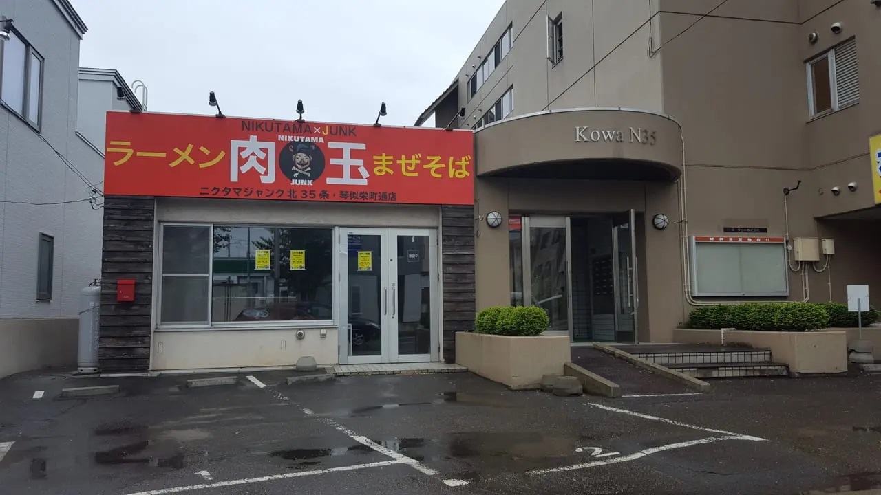 旧「肉玉ジャンク 北35条琴似栄町通店」
