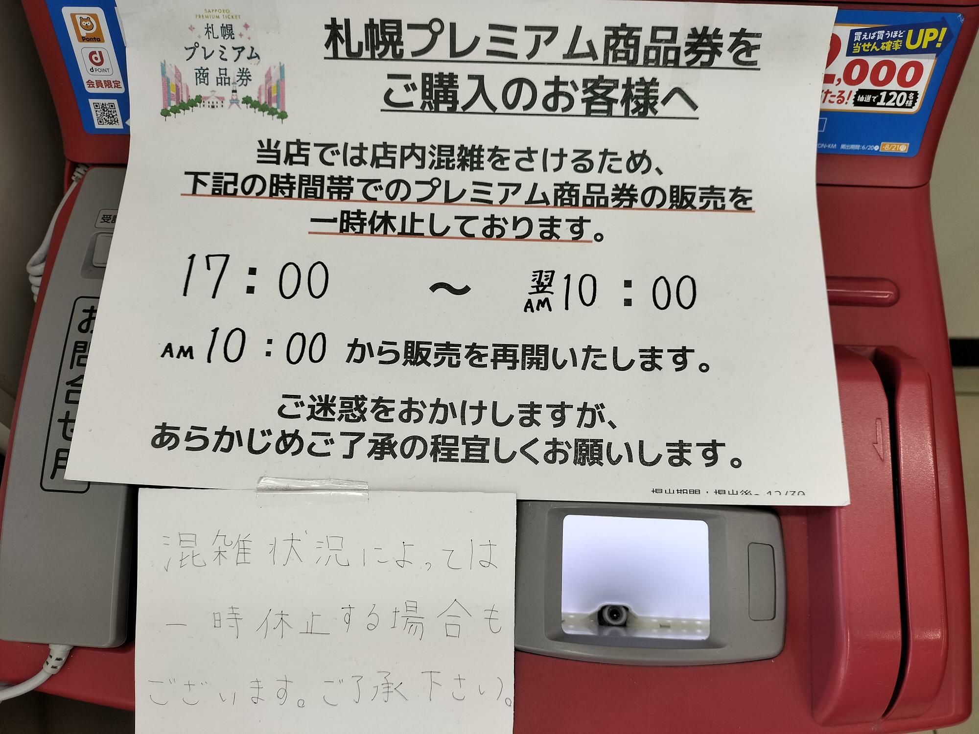 札幌市北区】ローソンで購入・引き換えの際は時間制限にご注意を