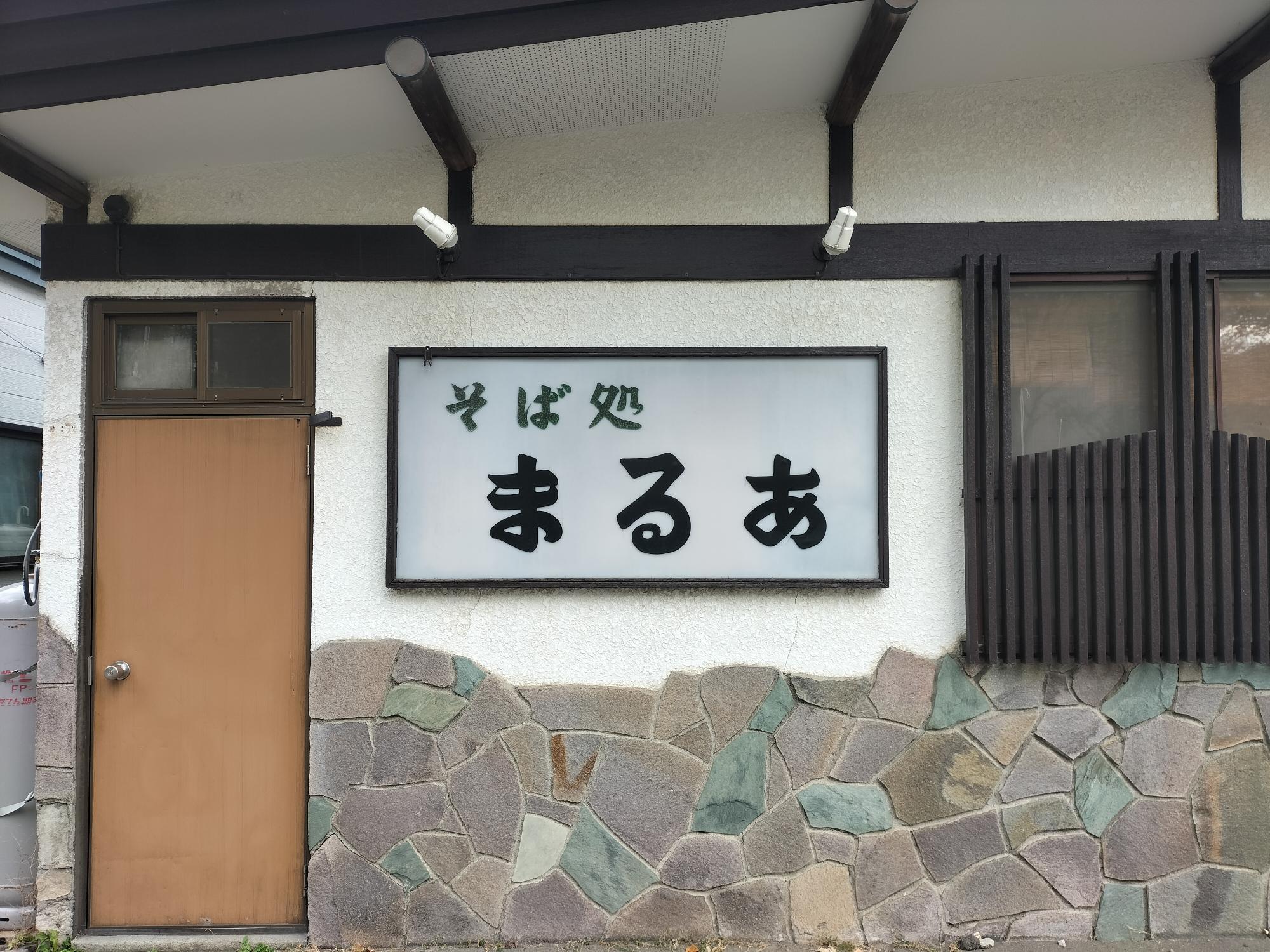 「そば処　まるあ」にて撮影（2023年11月）