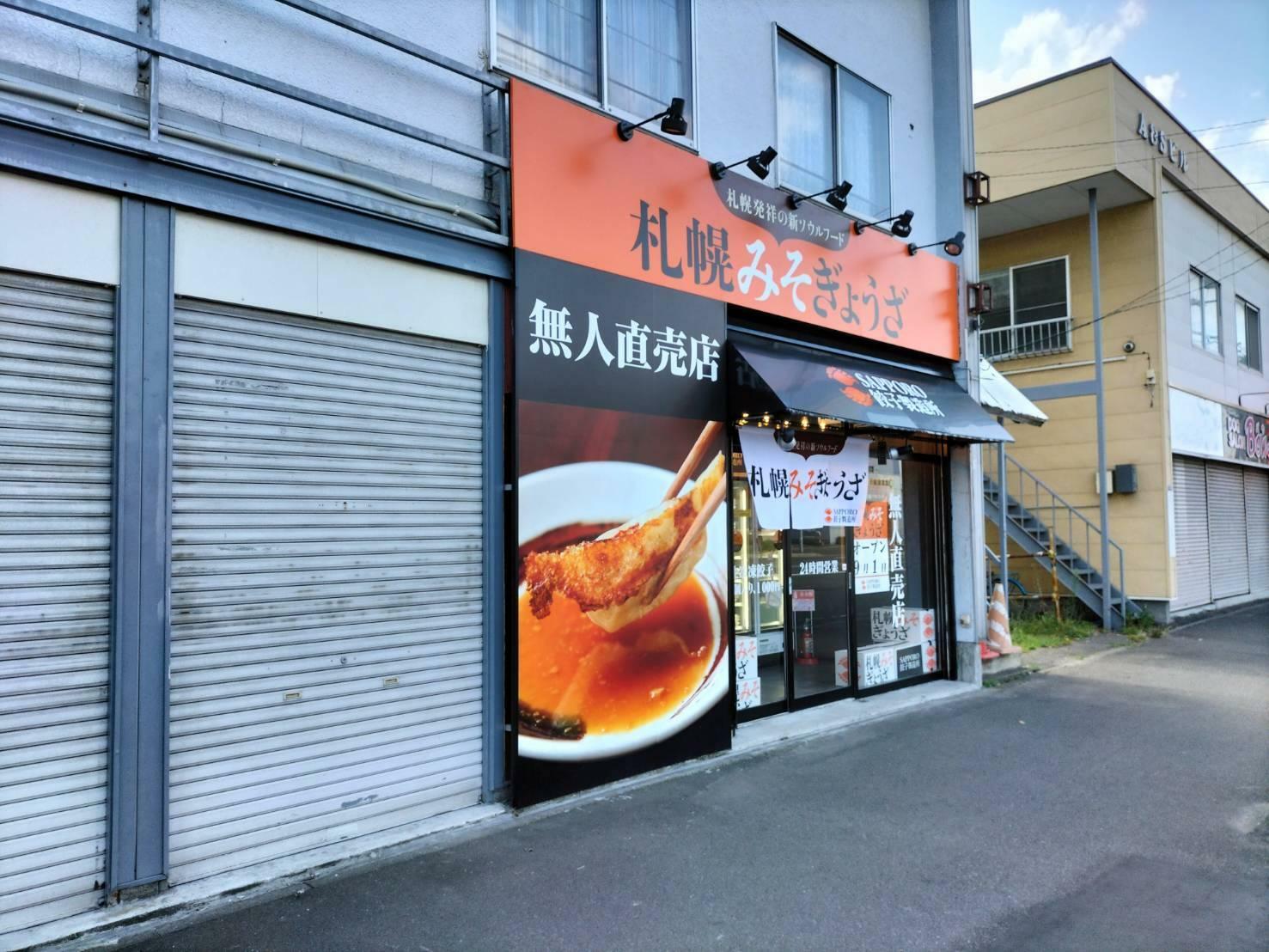 2022年9月にオープンした「札幌みそぎょうざ 新琴似7条店」（オープン当時に撮影）