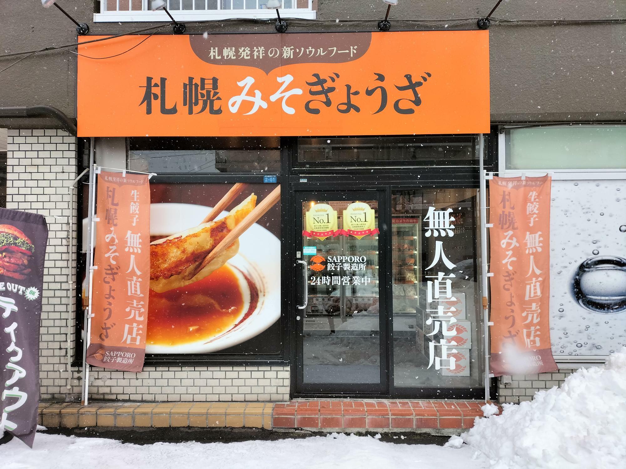 「札幌みそぎょうざ 北24条店」（※2024年1月撮影）