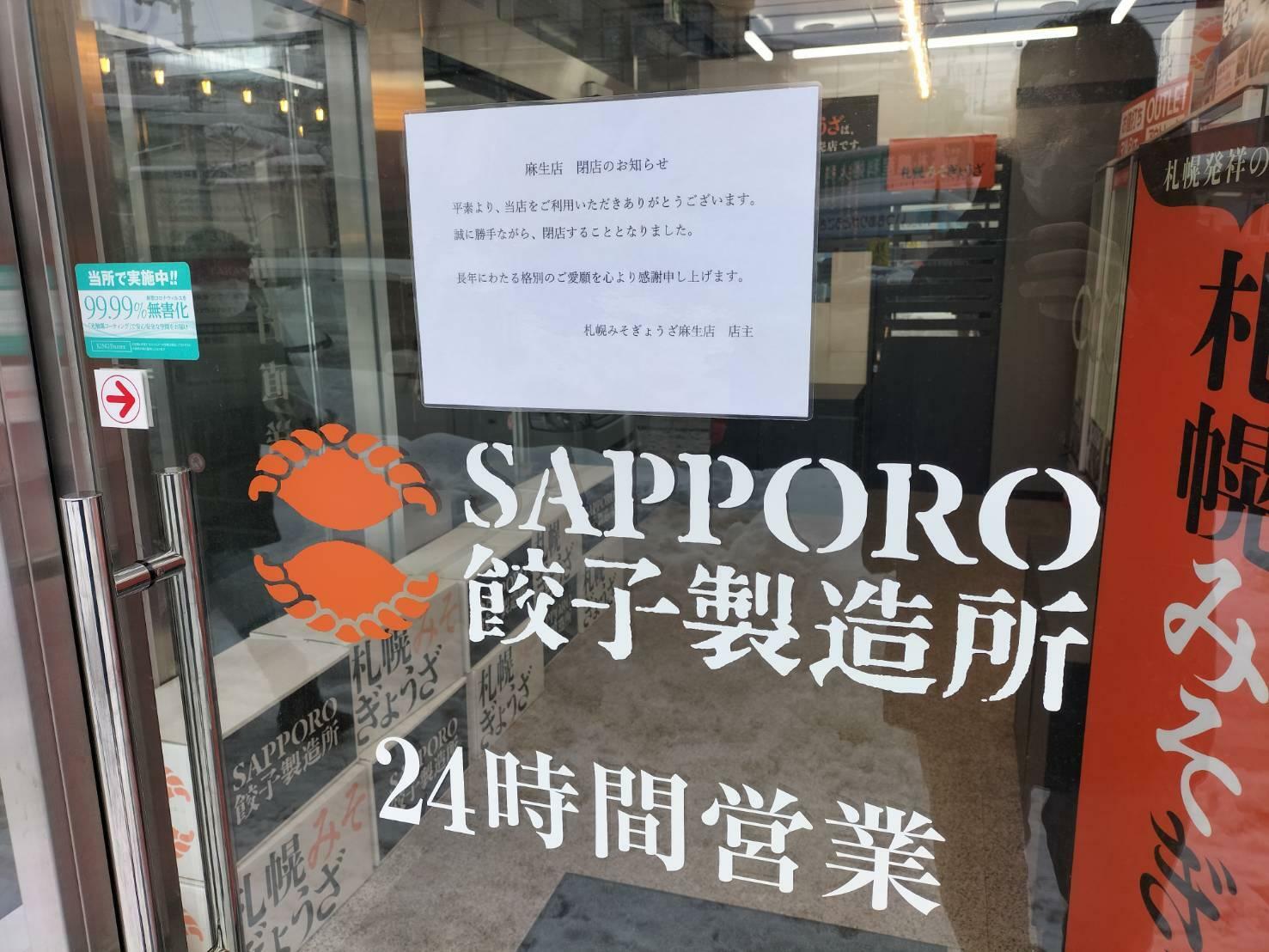 閉店した「札幌みそぎょうざ麻生店」