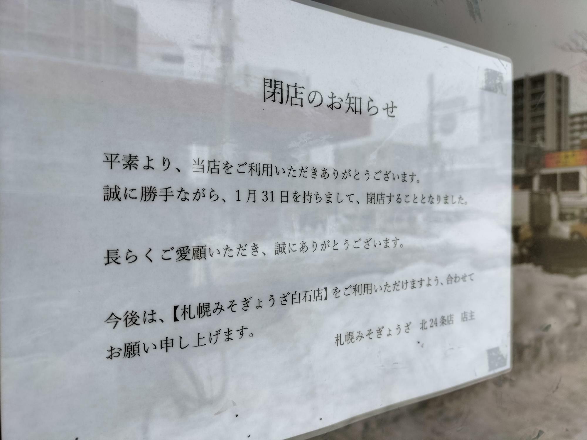「札幌みそぎょうざ　北24条店」閉店のお知らせ