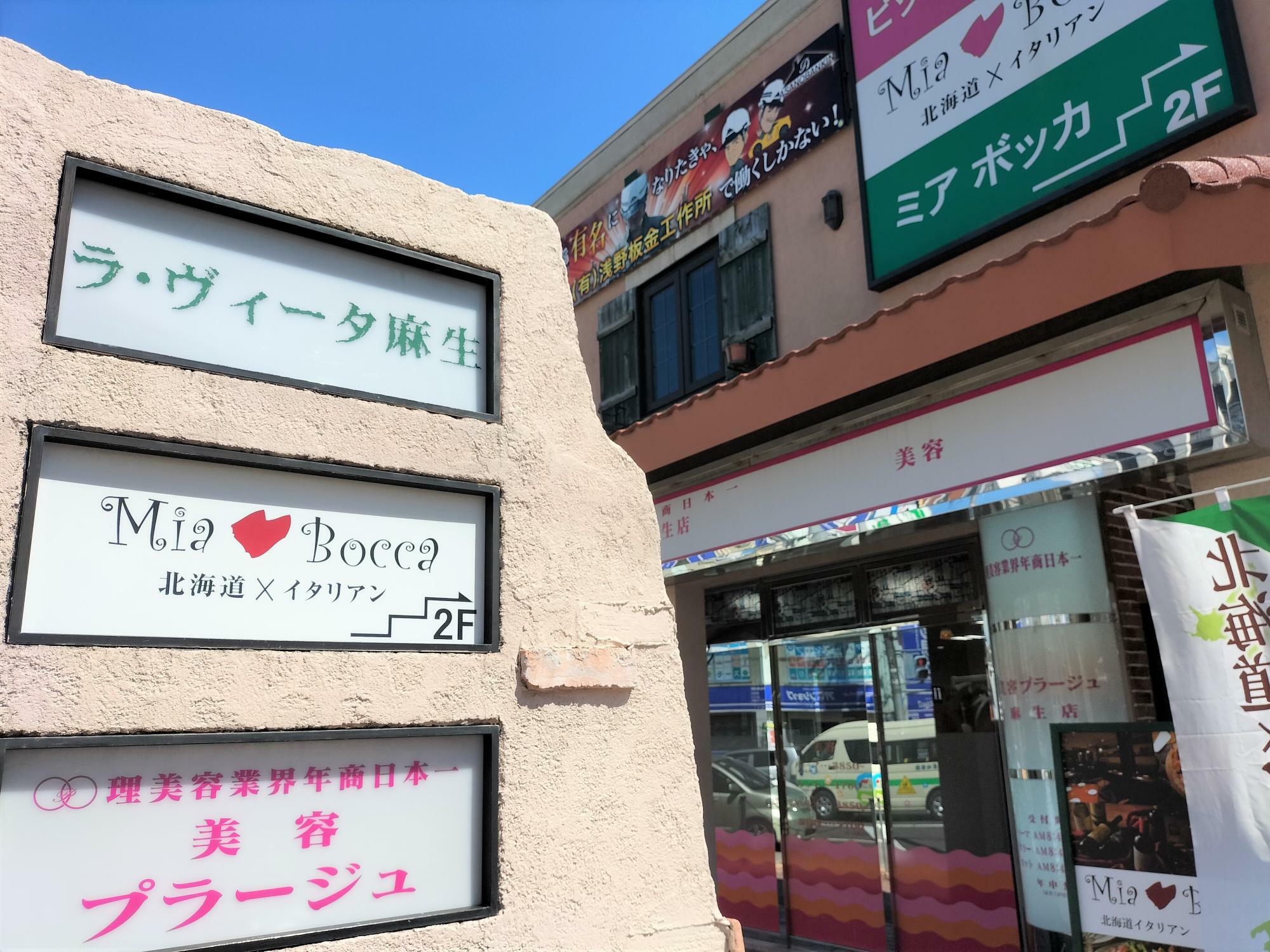 ミアボッカ麻生店の外観