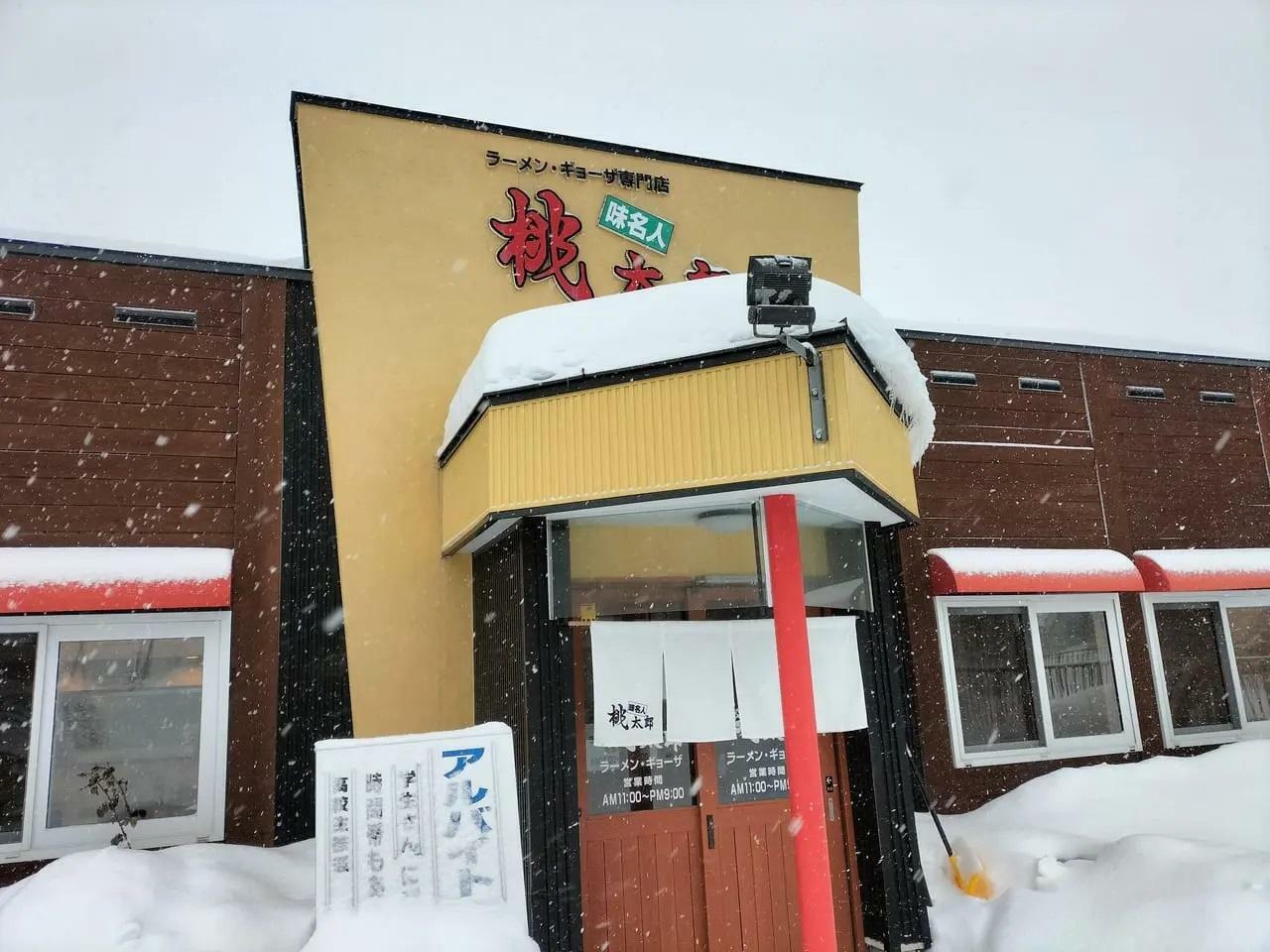 「味名人桃太郎　あいの里本店」