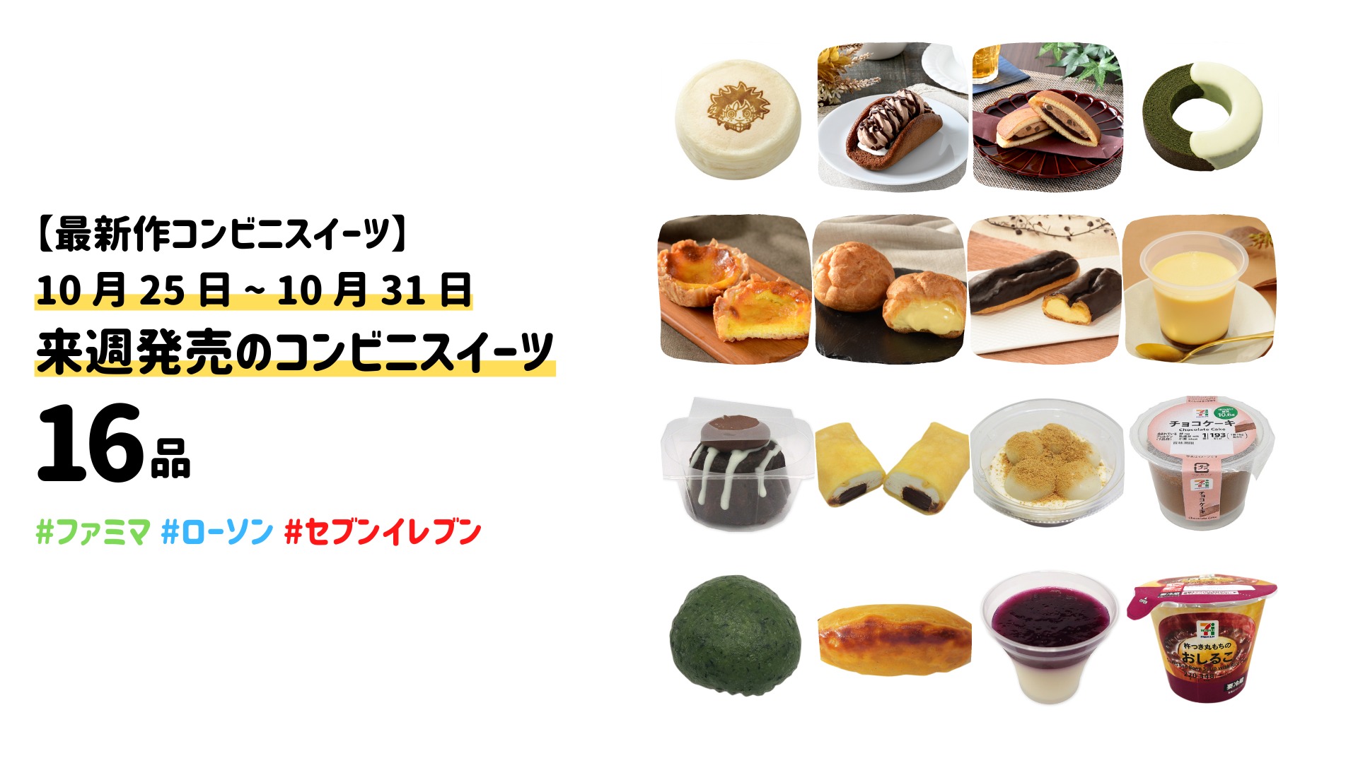 10月25日〜 10月31日】来週発売の新作コンビニスイーツ 16 品（はるか