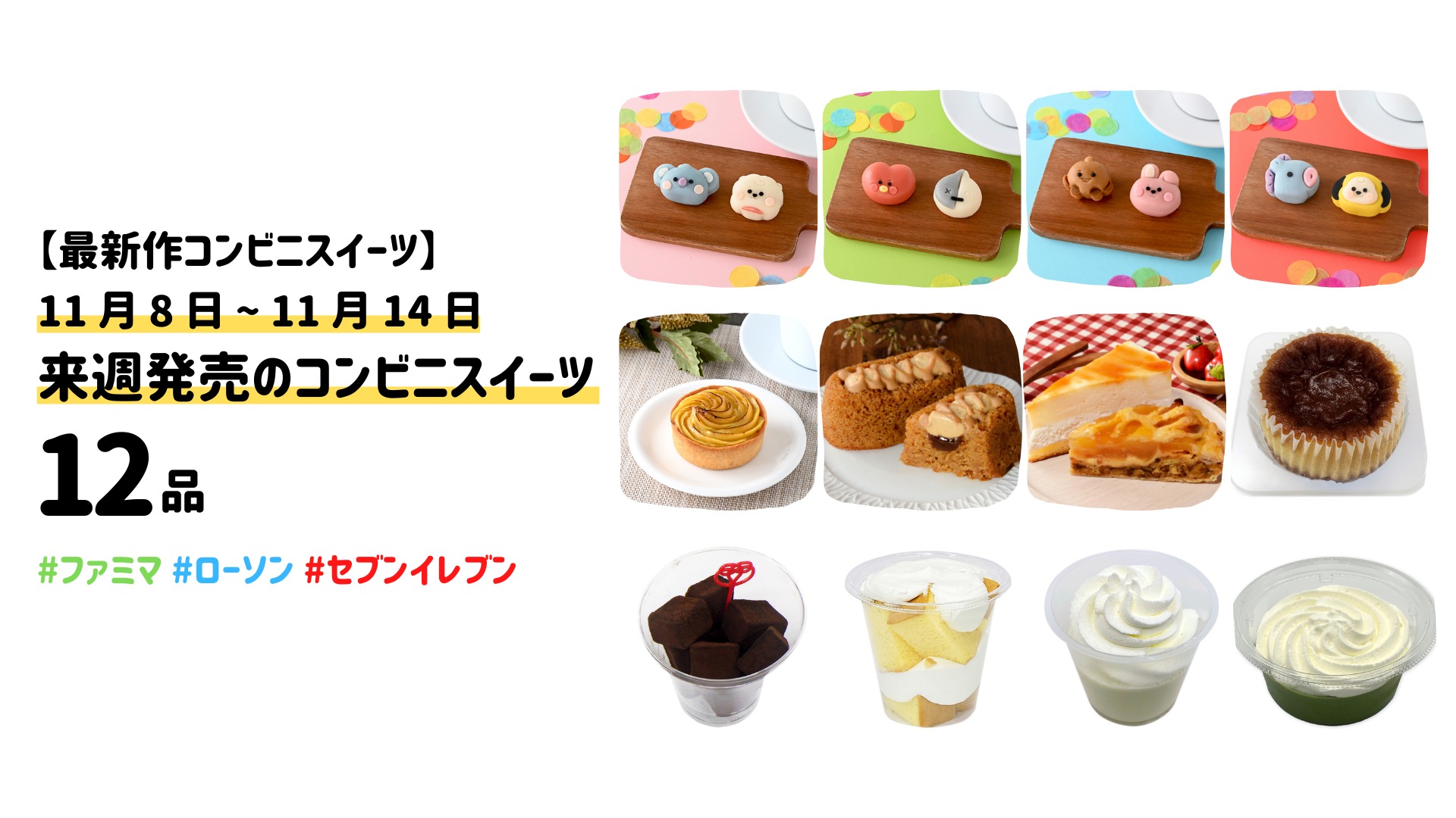 11月8日〜 11月14日】来週発売の新作コンビニスイーツ 12 品（はるか