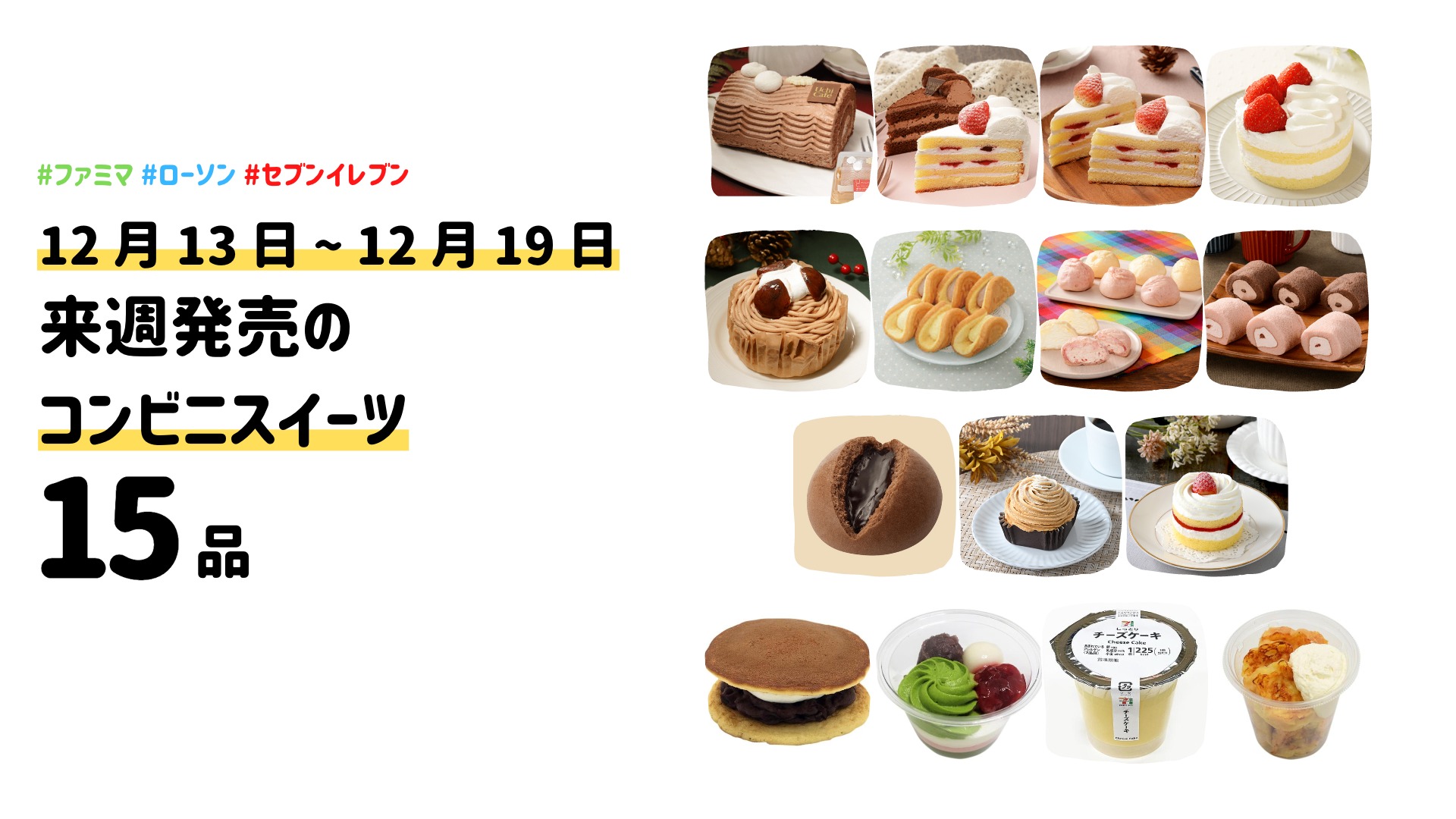 12月13日〜 12月19日】来週発売の新作コンビニスイーツ 15 品（はるか