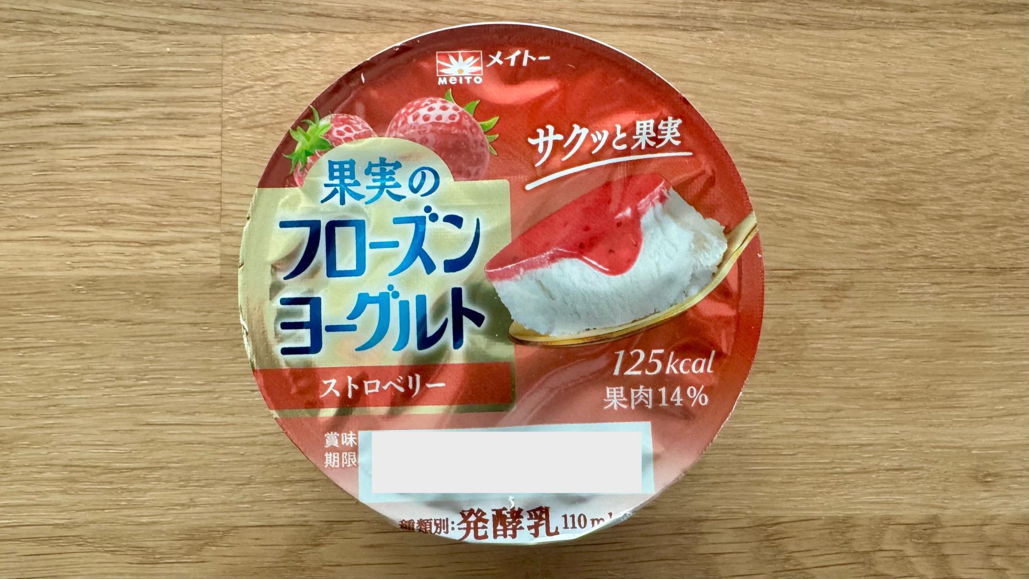 新作スイーツ】「果実のフローズンヨーグルト ストロベリー」が