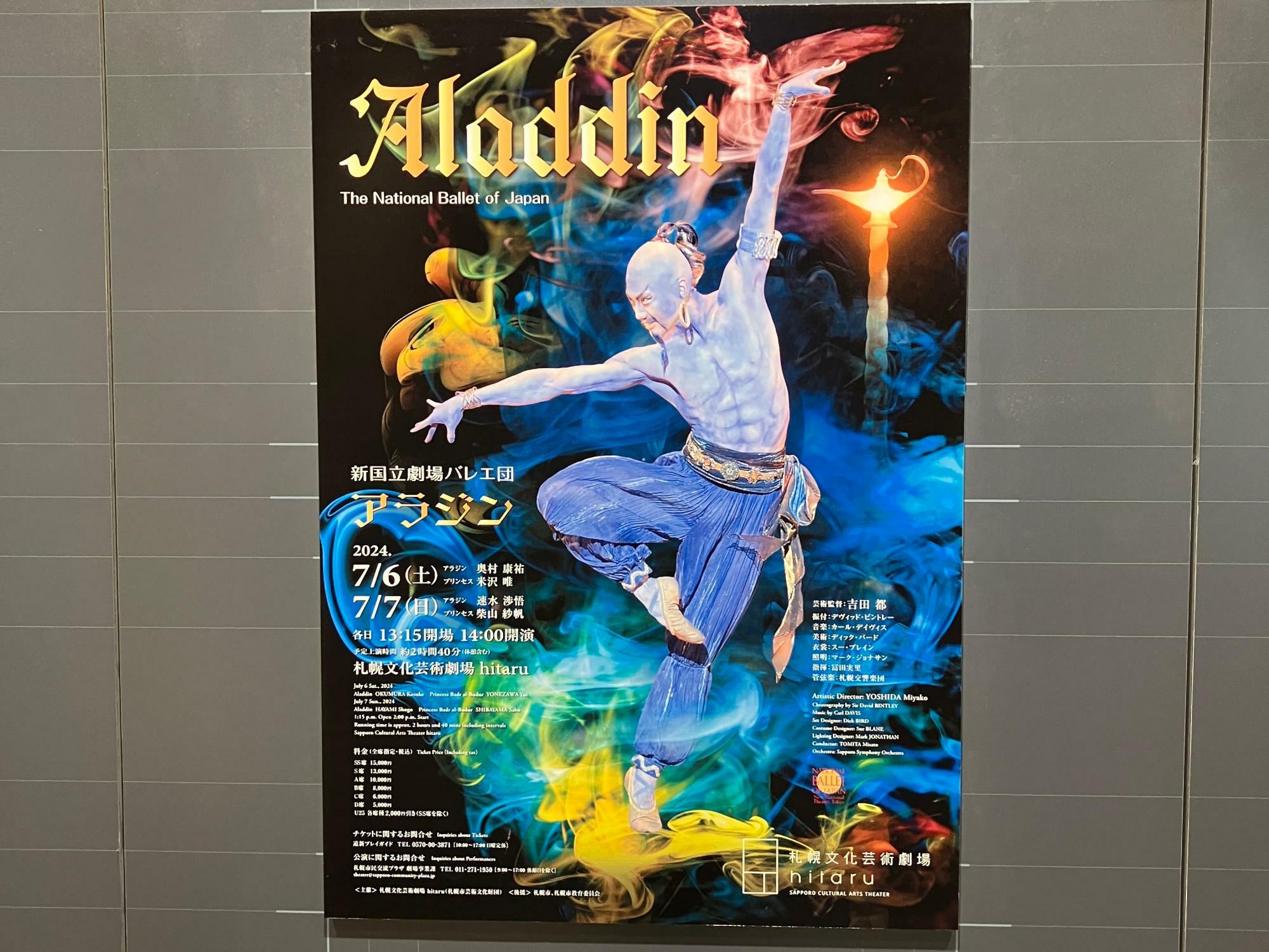 「新国立劇場バレエ団　アラジン」のポスター