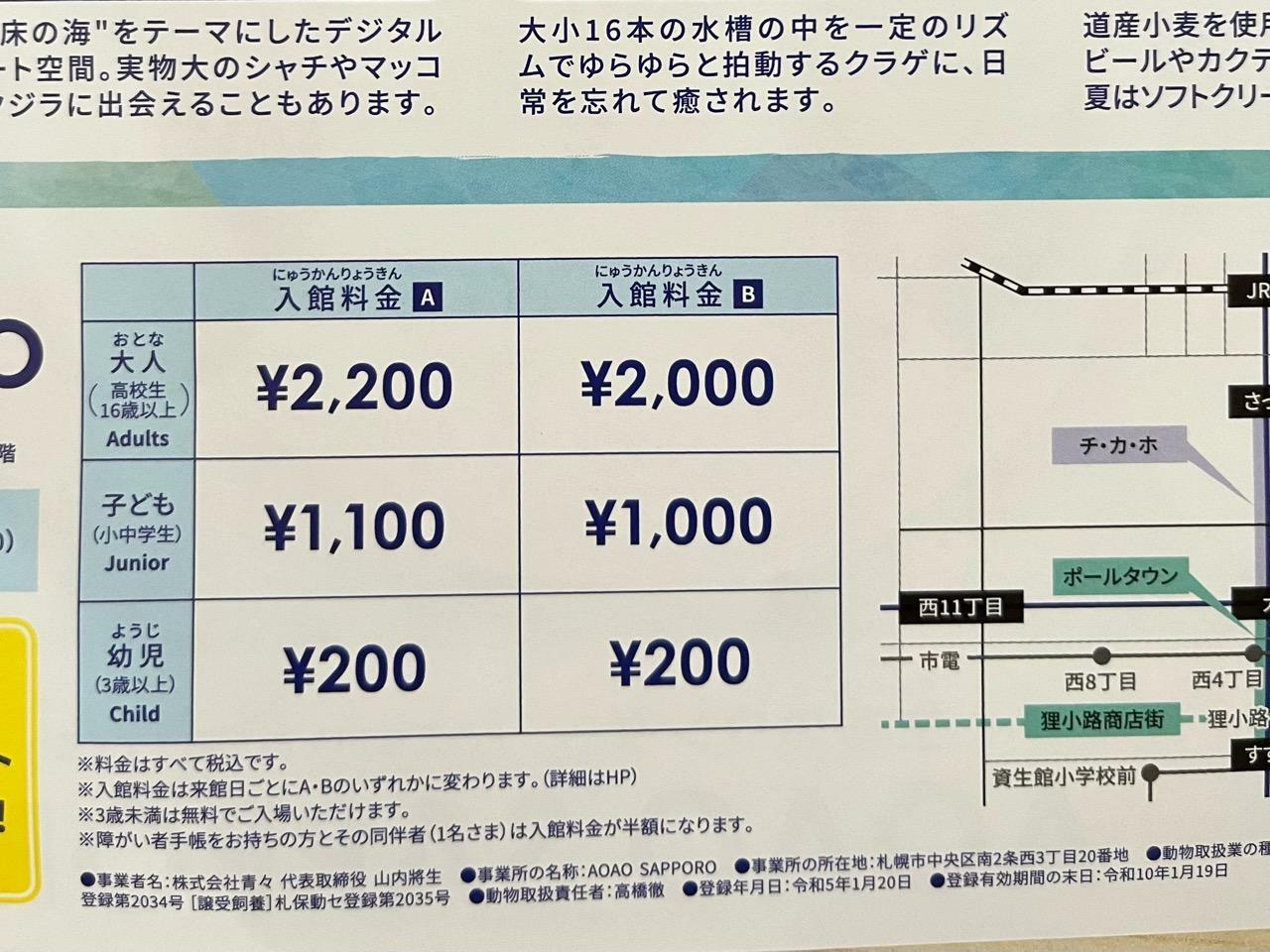 AOAO　SAPPOROの入館料金