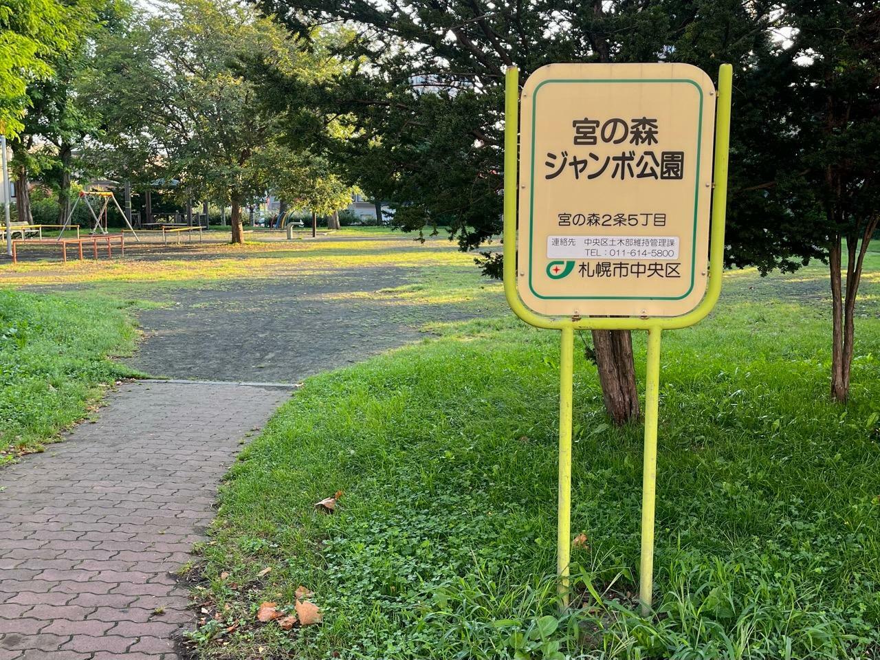 ジャンボ公園