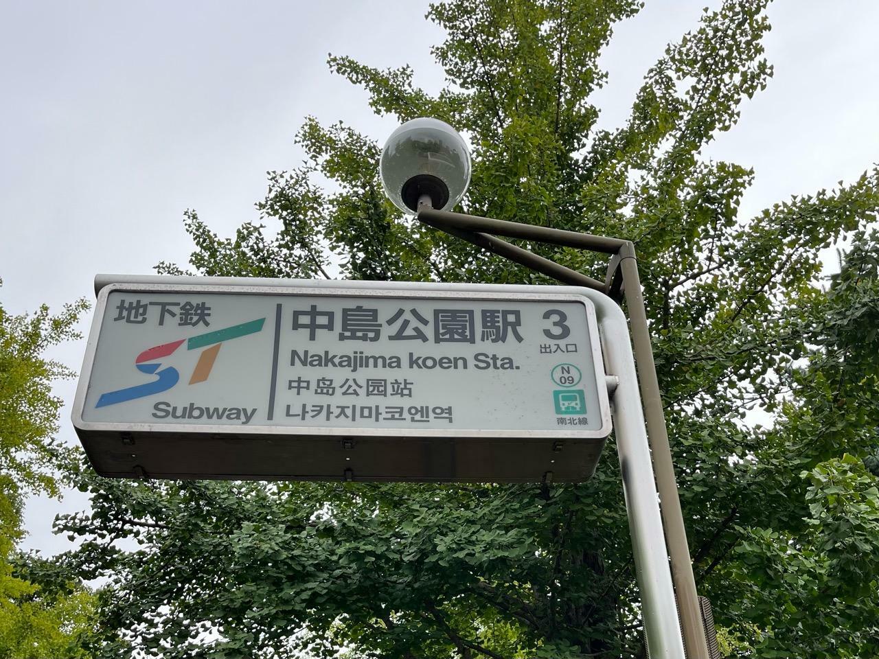 中島公園駅3番出口