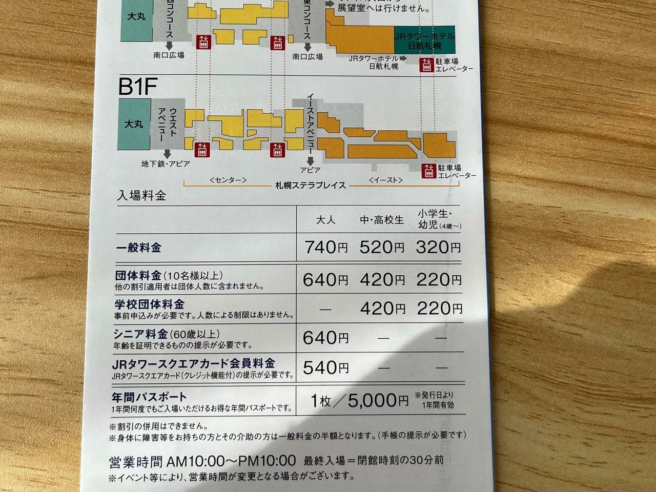 JRタワー展望室入場料金