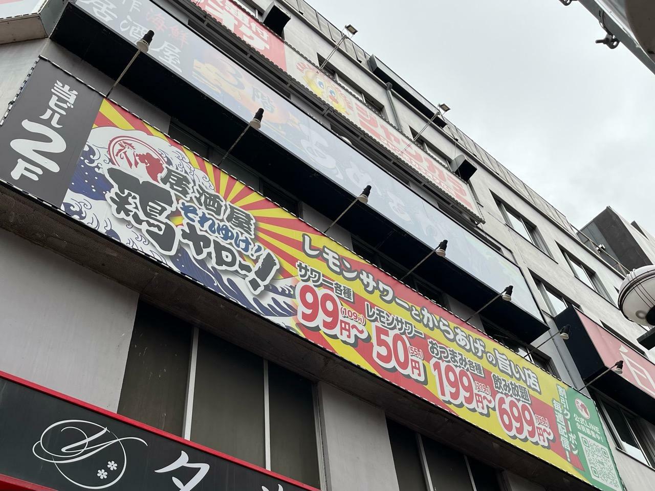 それゆけ鶏ヤロー！　札幌すすきの店