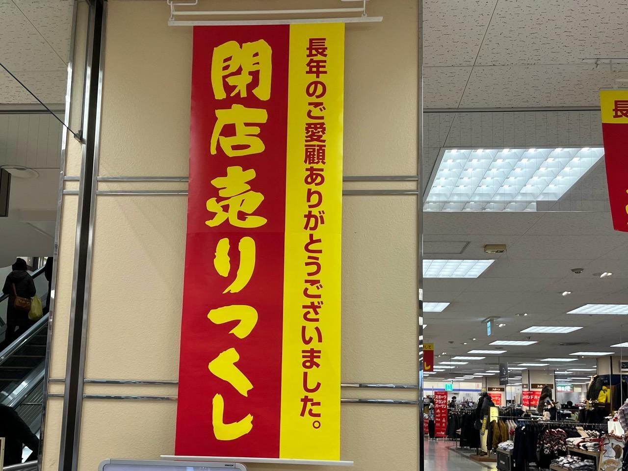 イトーヨーカドー琴似店売り尽くしセール