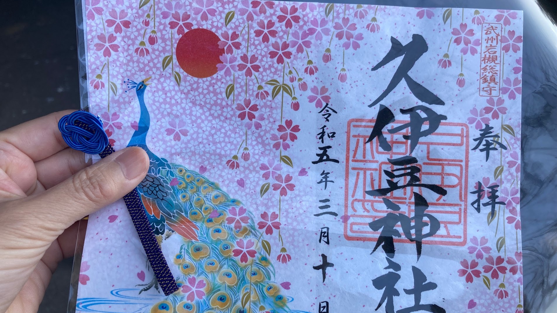 岩槻　久伊豆神社　令和7年春限定　桜　孔雀　見開き　御朱印 岩槻 久伊豆神社 令和7年春限定 桜 孔雀 見開き 御朱印