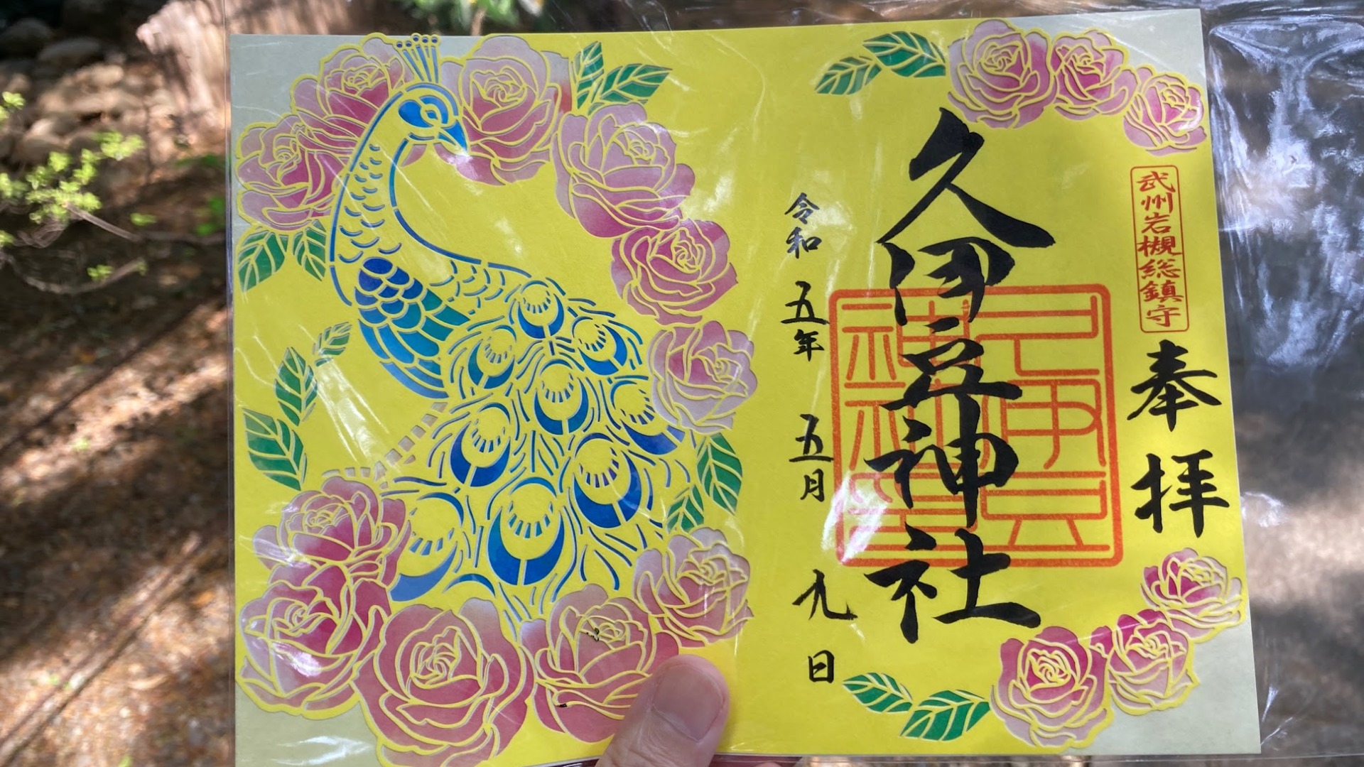 さいたま市岩槻区】９日限定の御朱印は、新作！孔雀薔薇 麗しい切り絵 