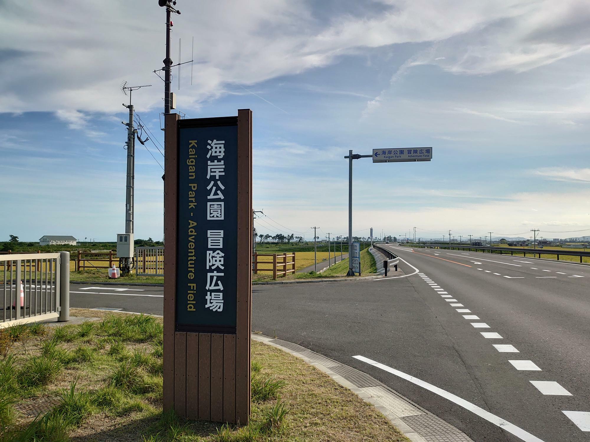 海岸公園冒険広場入口