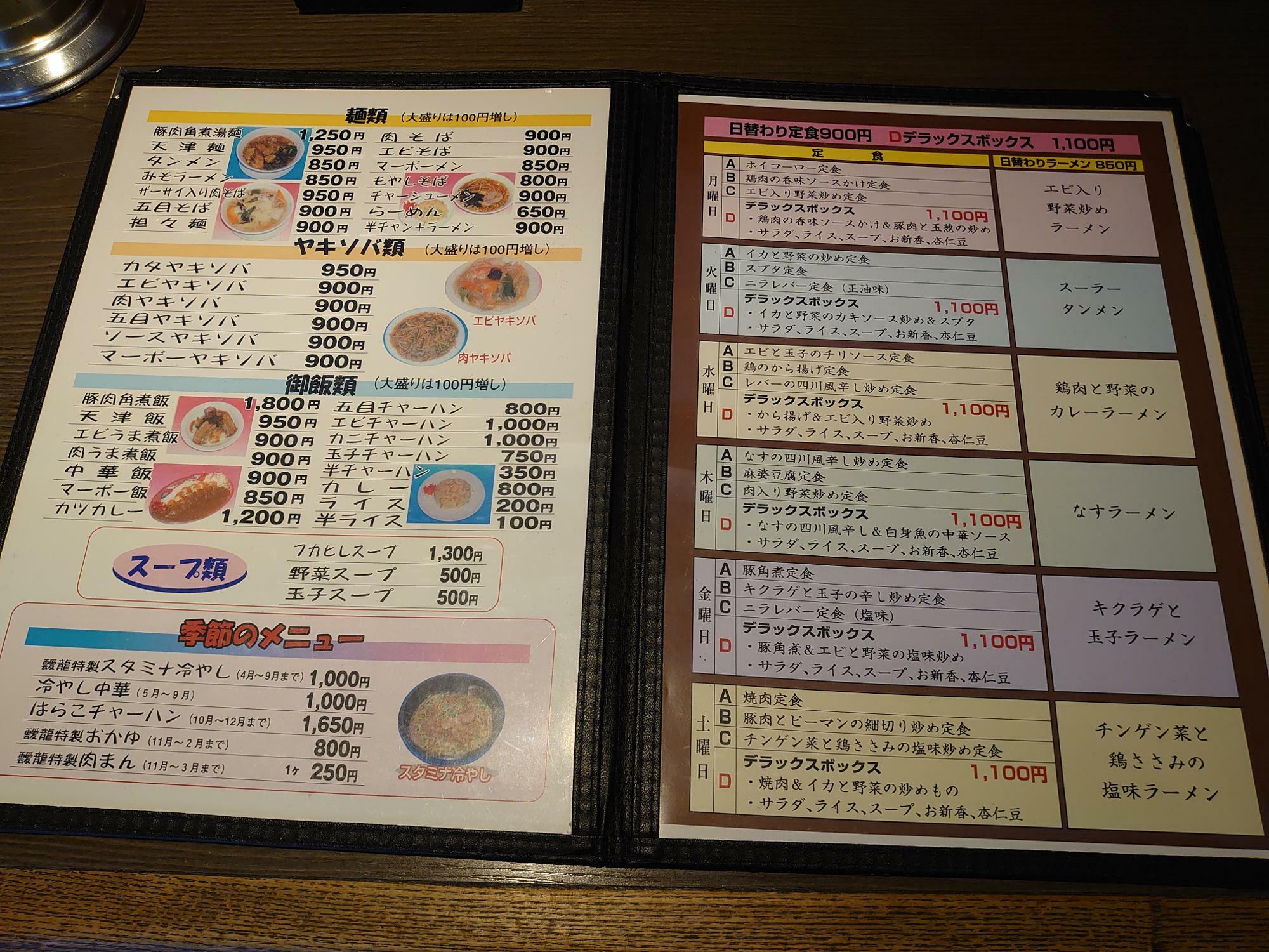 日替わりの隣りのページには、麺類・ヤキソバ類・御飯類・スープ類・季節のメニューも