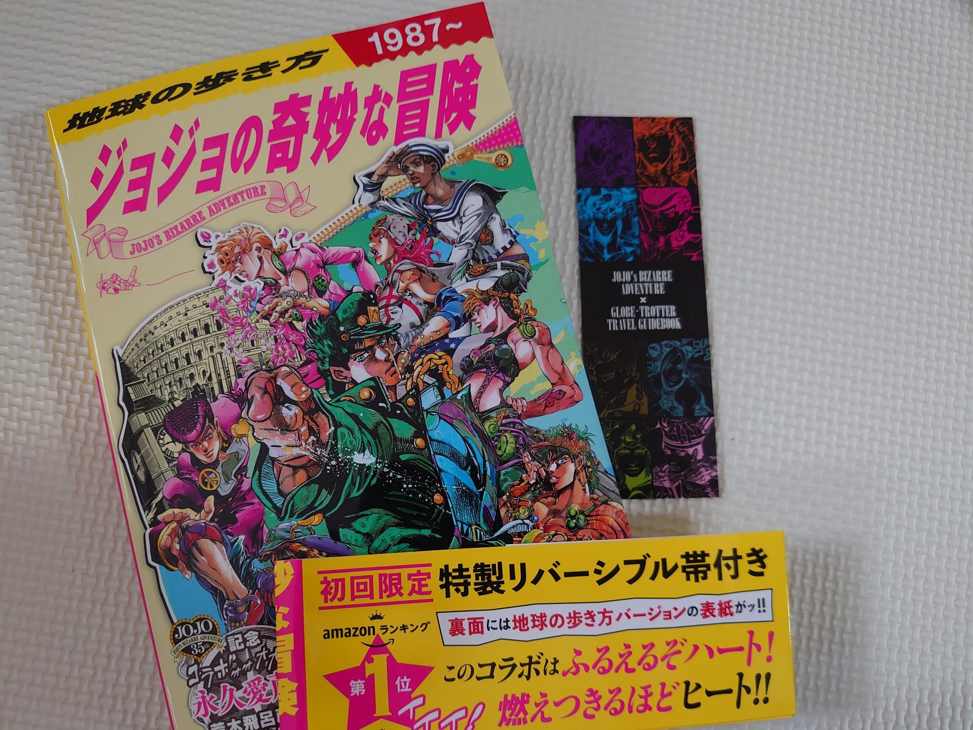 学研「地球の歩き方JOJOジョジョの奇妙な冒険」（著者の所有物）