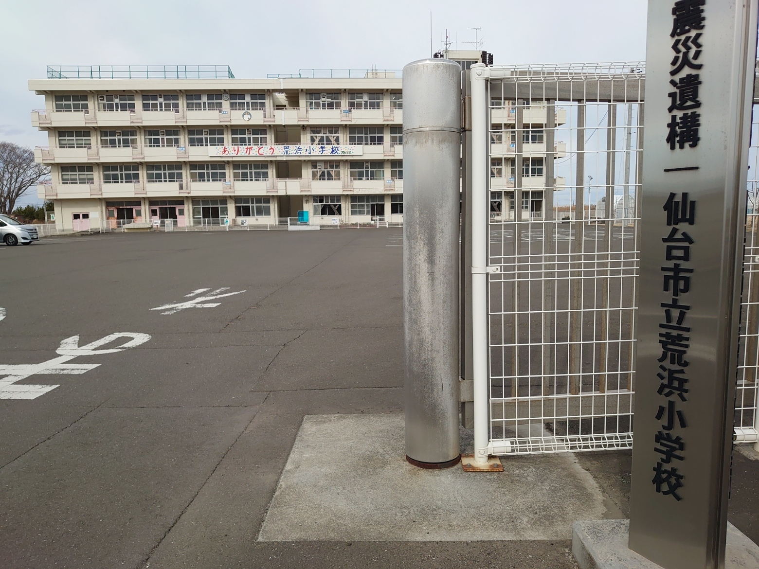 震災遺構仙台市立荒浜小学校、敷地入口の看板