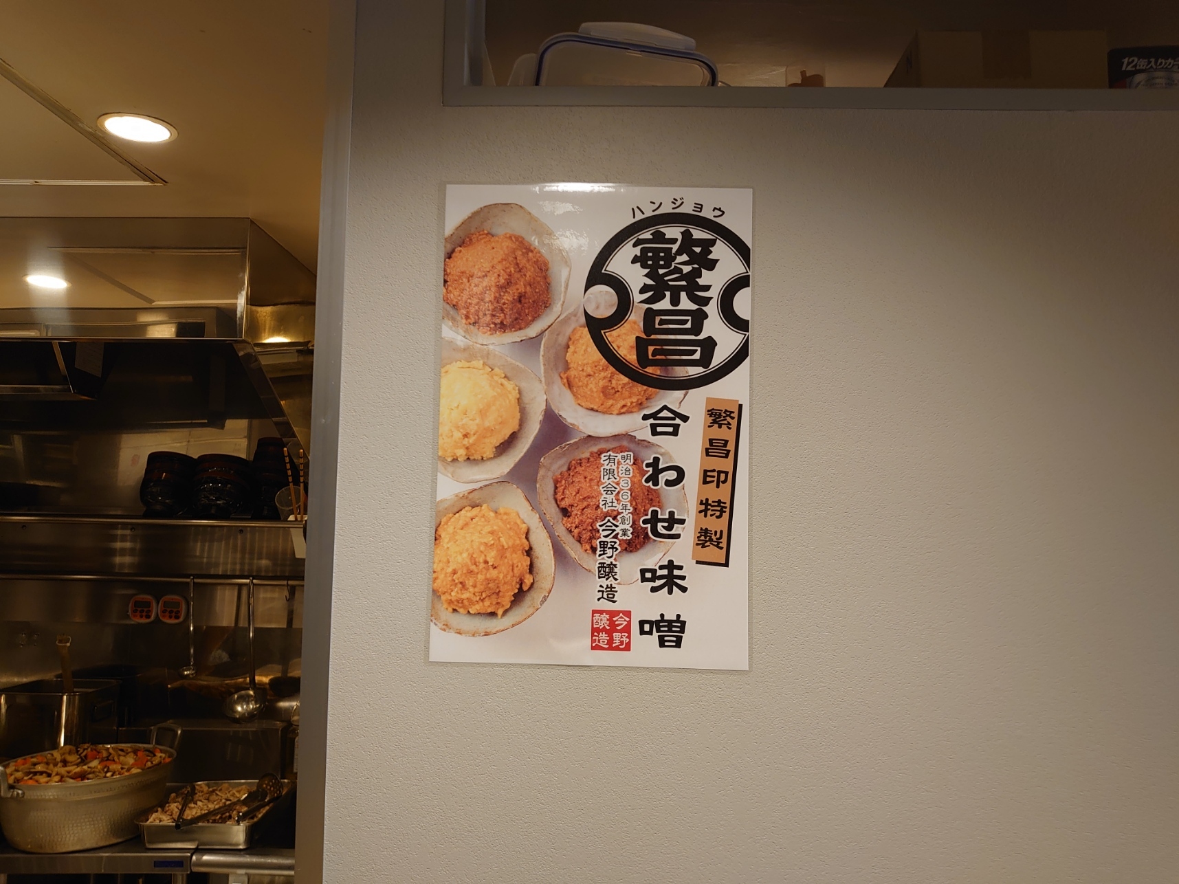 店内に貼られた味噌のポスター