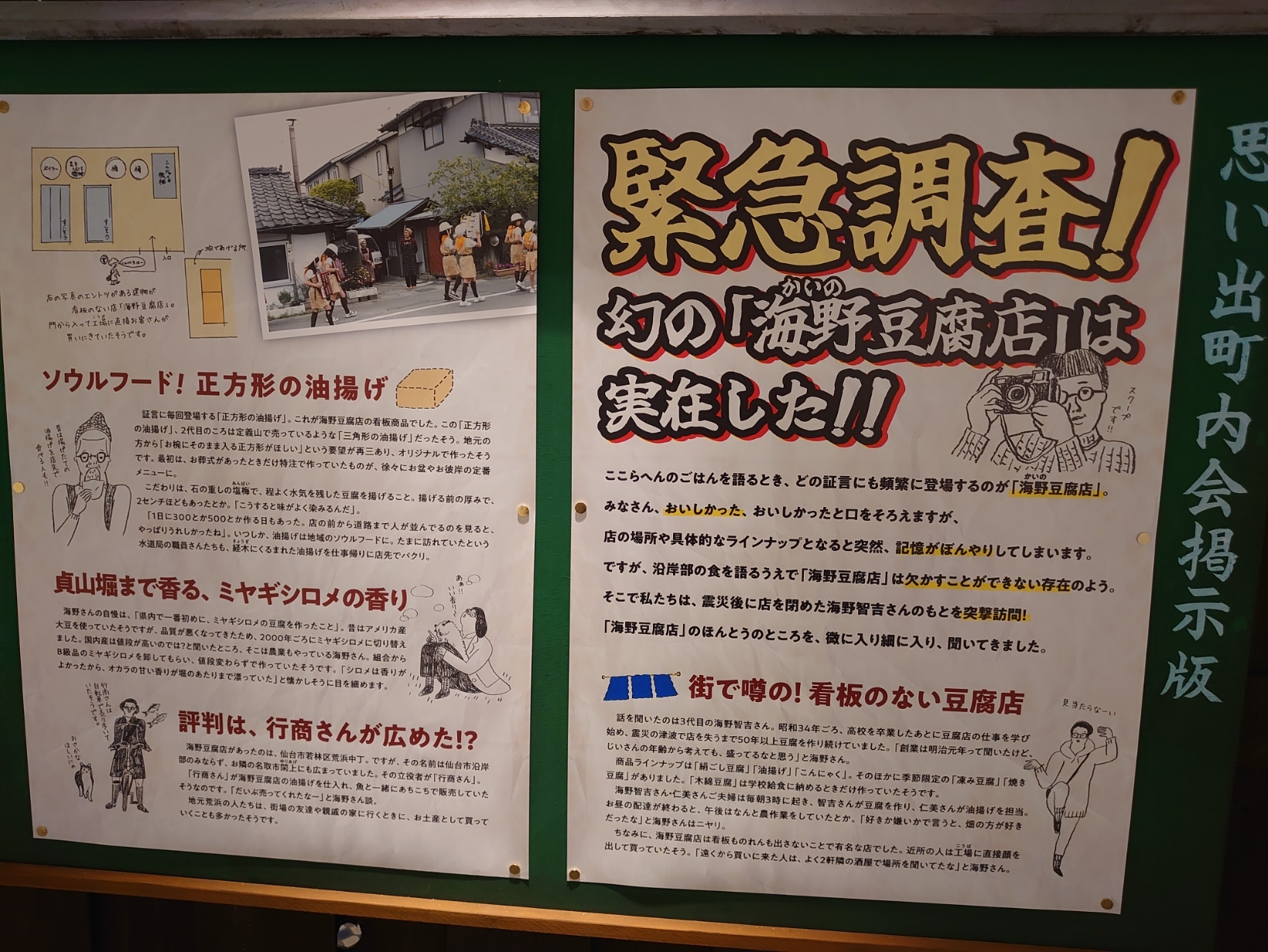 海野（かいの）豆腐店についての展示