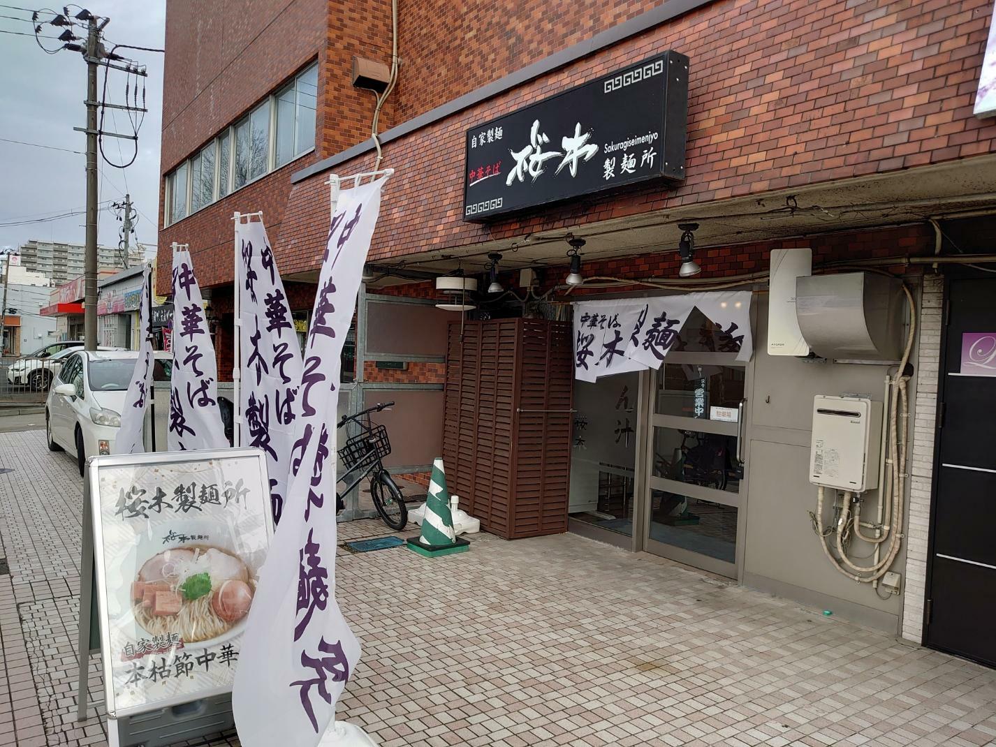 「桜木製麺所」さん外観