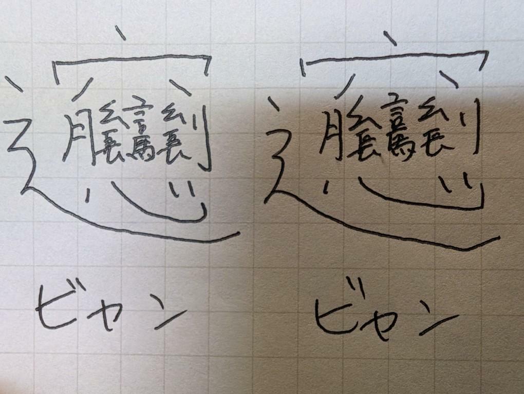 「ビャン」の漢字拡大