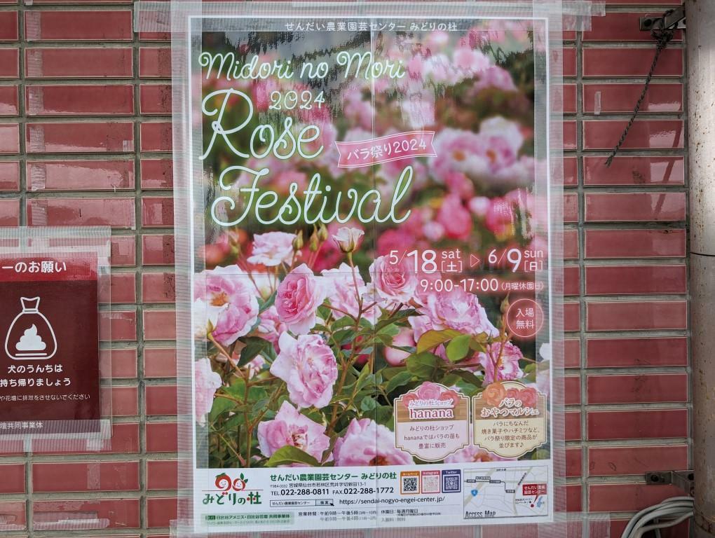 センター内に貼られた「バラ祭り2024」ポスター