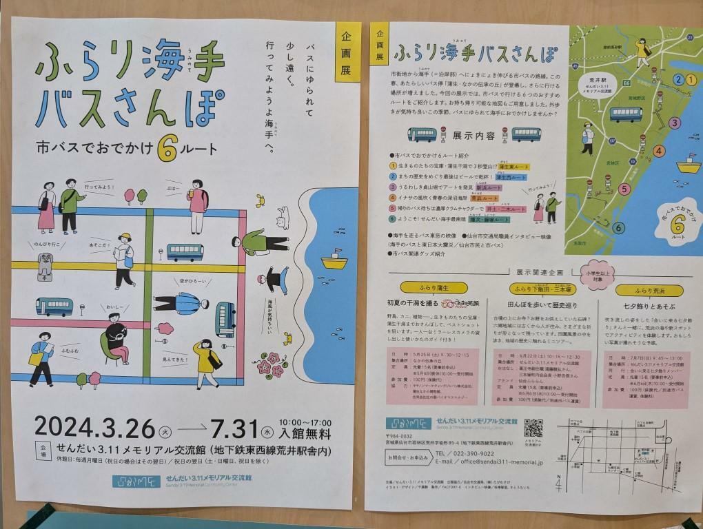 企画展「ふらり海手バスさんぽ」のポスター