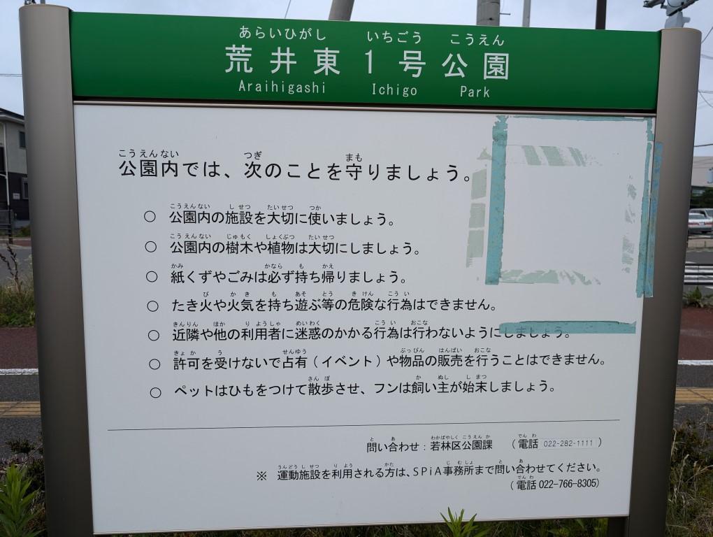 荒井東1号公園の看板