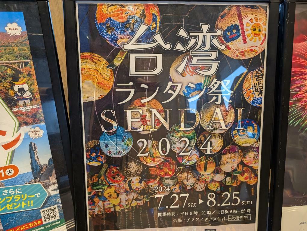 「台湾ランタン祭りSENDAI2024」のポスター