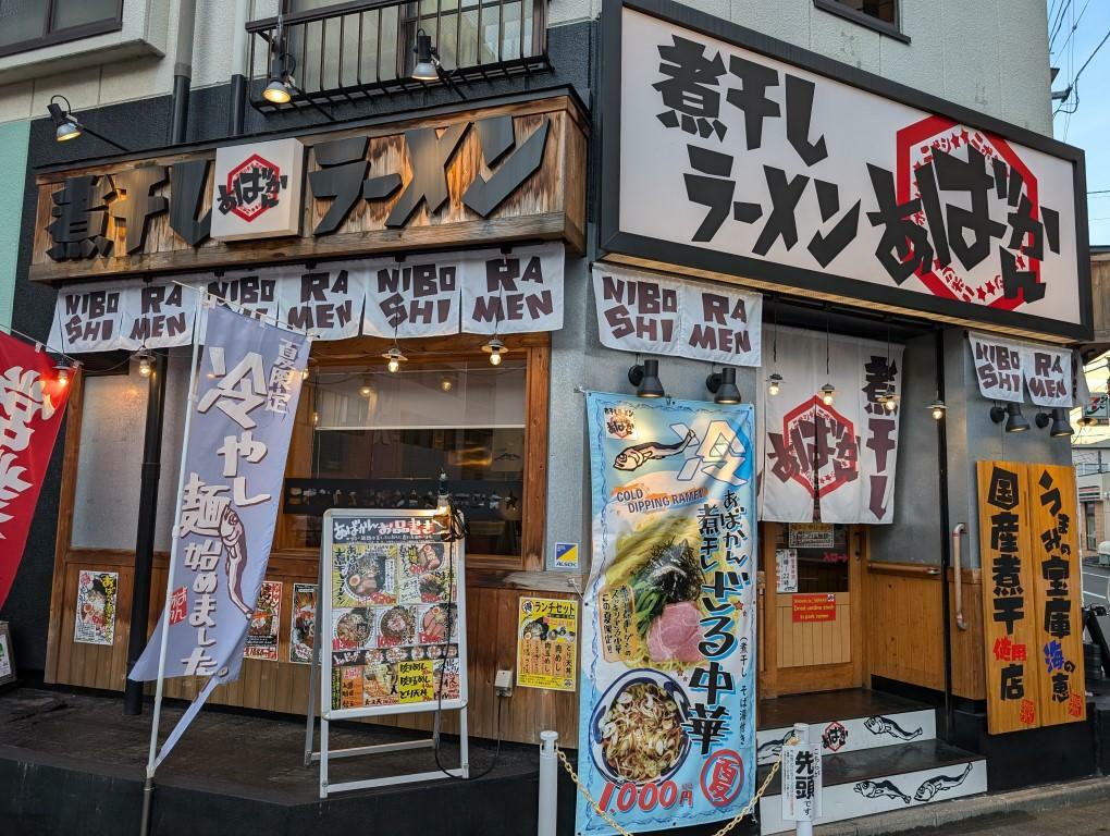 「煮干しラーメンあばかん本店」さん外観