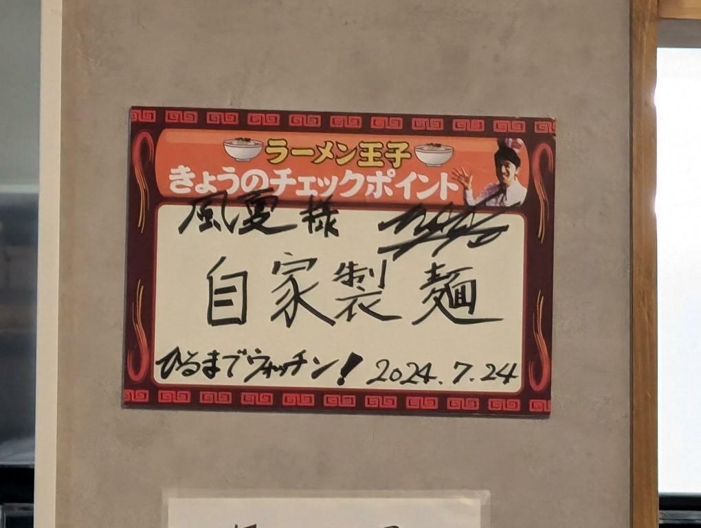 店内に飾られた某ローカル番組「ラーメン王子」のサイン