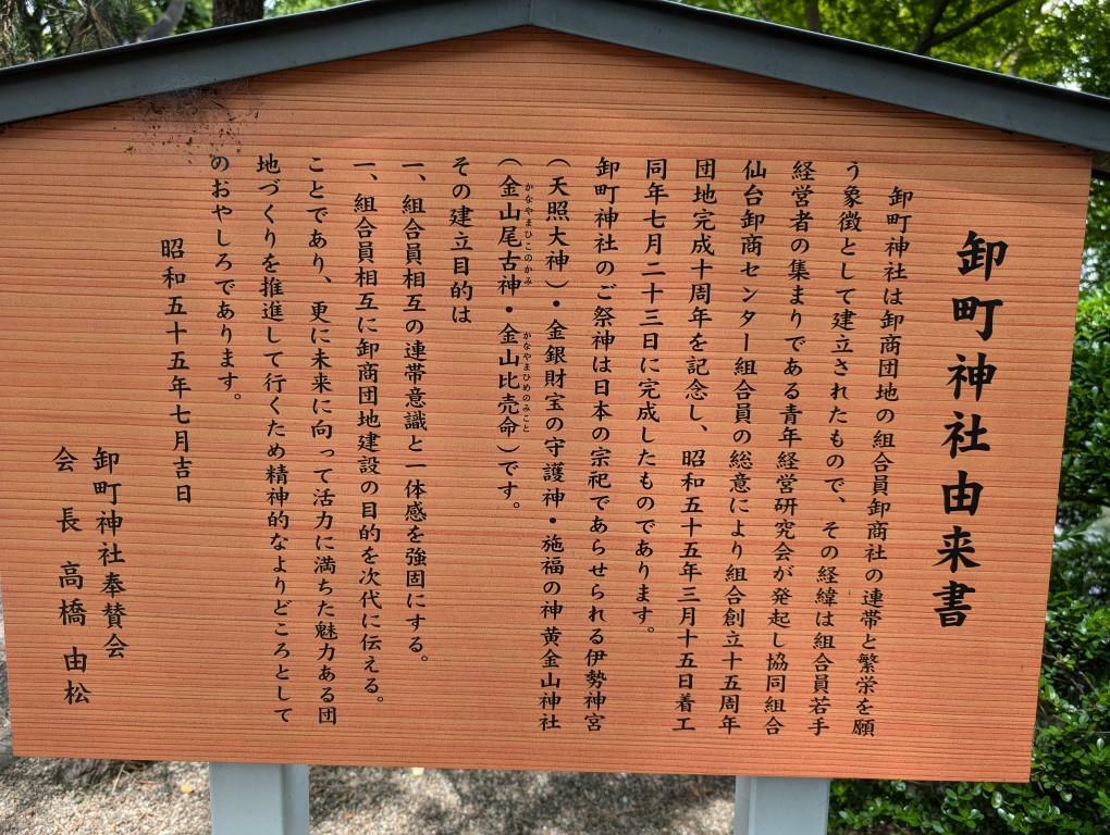 卸町神社由来書