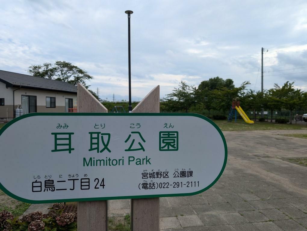 「耳取公園」