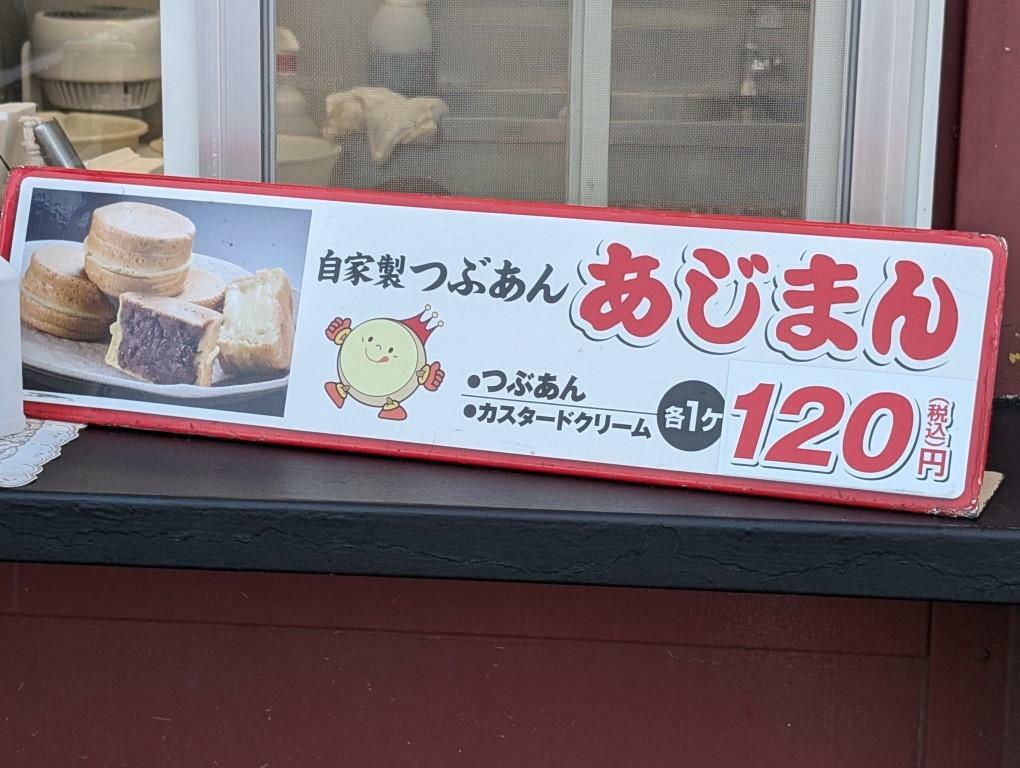 あじまんは一個税込み120円（2024年価格）