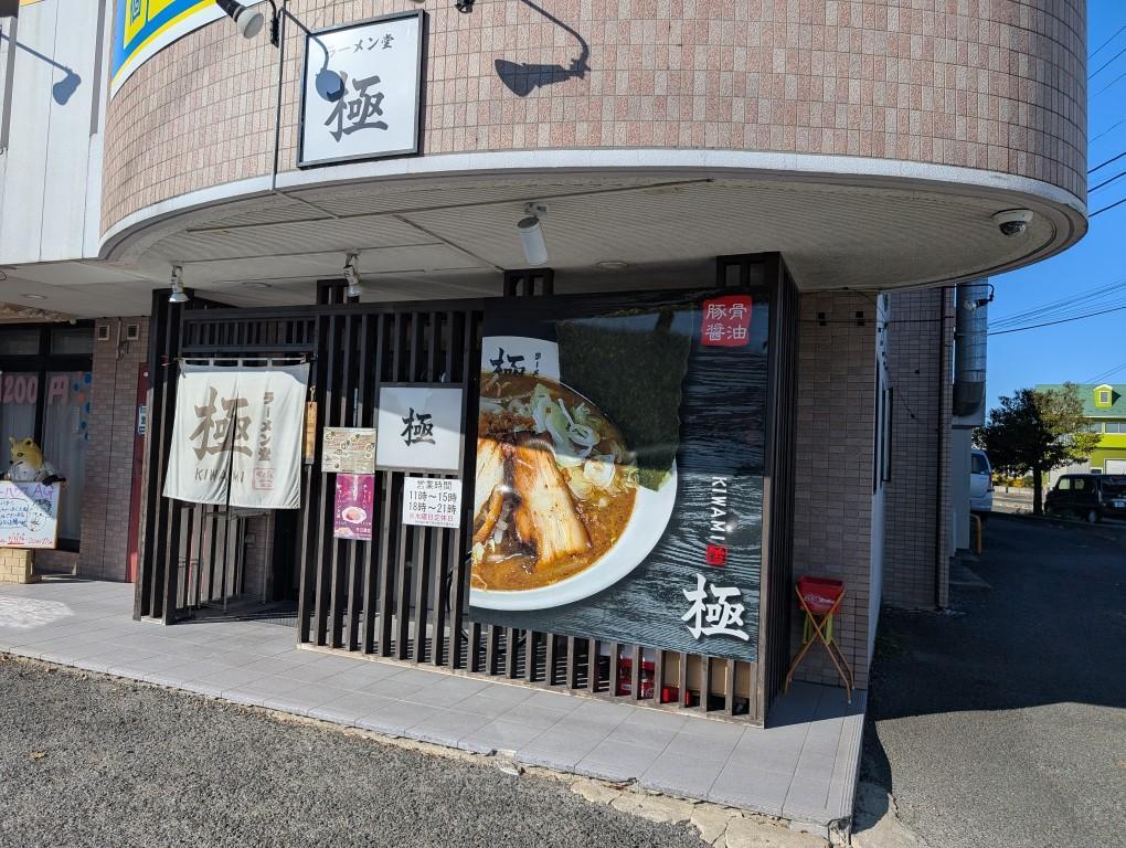 「ラーメン堂 極」さん外観