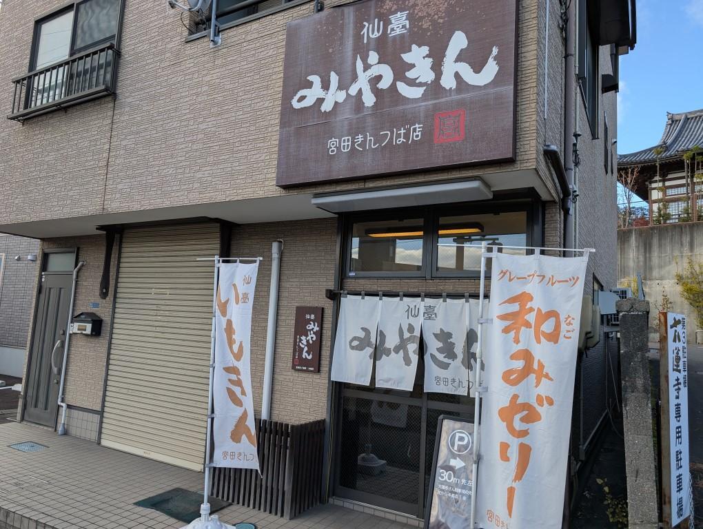 「宮田きんつば店」