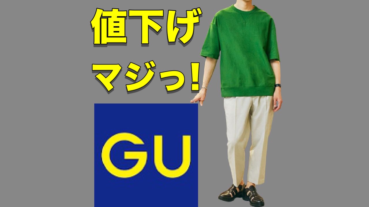 GU値下げ】まさか！先日買ったばかりのサンダルが3日間限定で値下げに