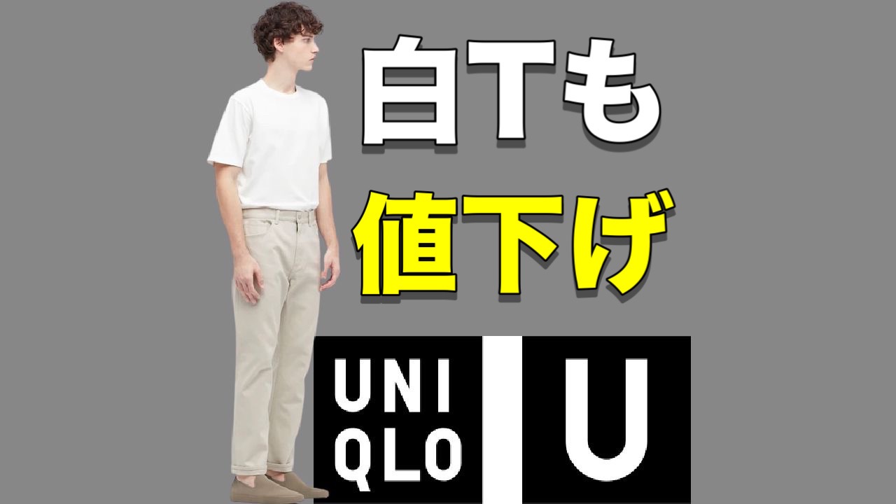 ユニクロ値下げ】あなたの白T似合ってますか？男女兼用で人気のコラボT