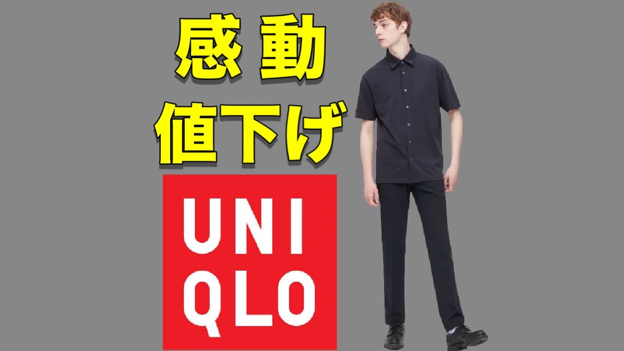 ユニクロ値下げ】現在売れ筋ランキング第1位！あの大人気アイテムが期間限定で値下げ中です。男女兼用（hasemakoメンズファッション講座） -  エキスパート - Yahoo!ニュース