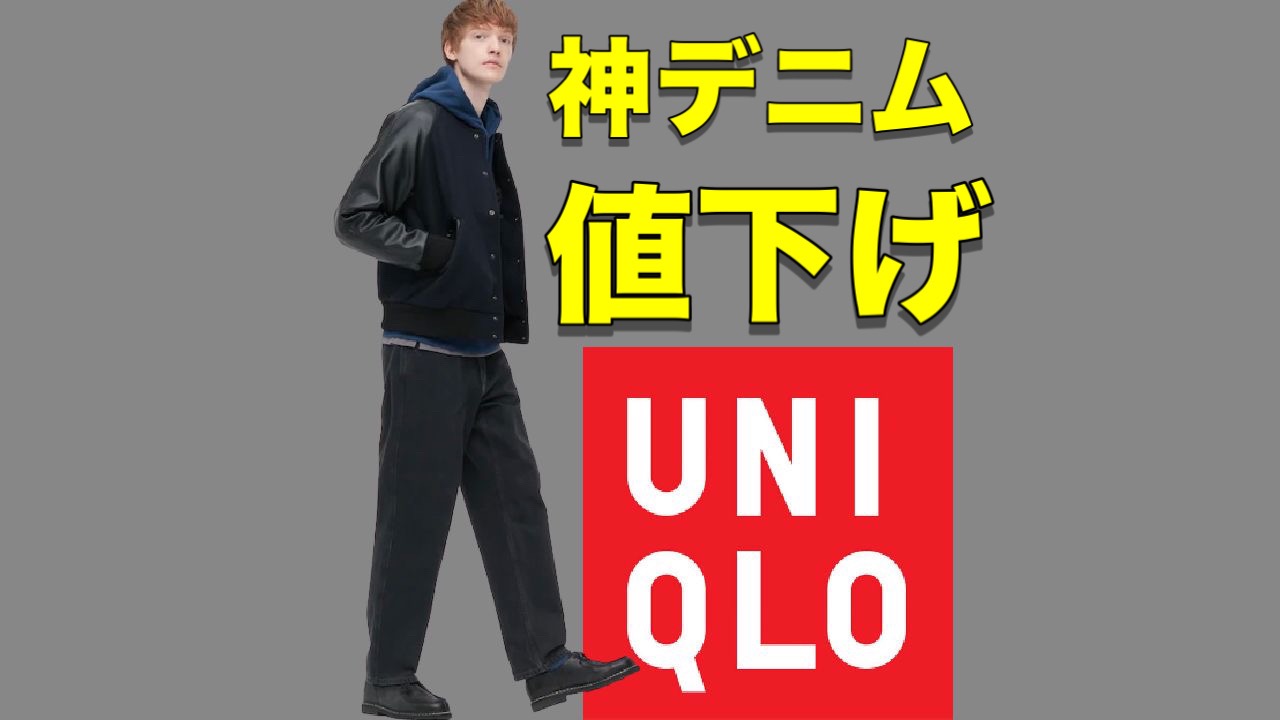 ユニクロ値下げ】ついにキター！今年トレンドの大人気デニムが期間限定