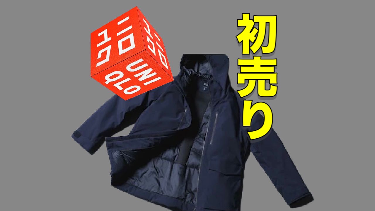 ユニクロ初売り】来たーッ!新年目玉商品!大人気真冬アウターが ユニクロ初売り】来たーッ!新年目玉商品!大人気真冬アウターが