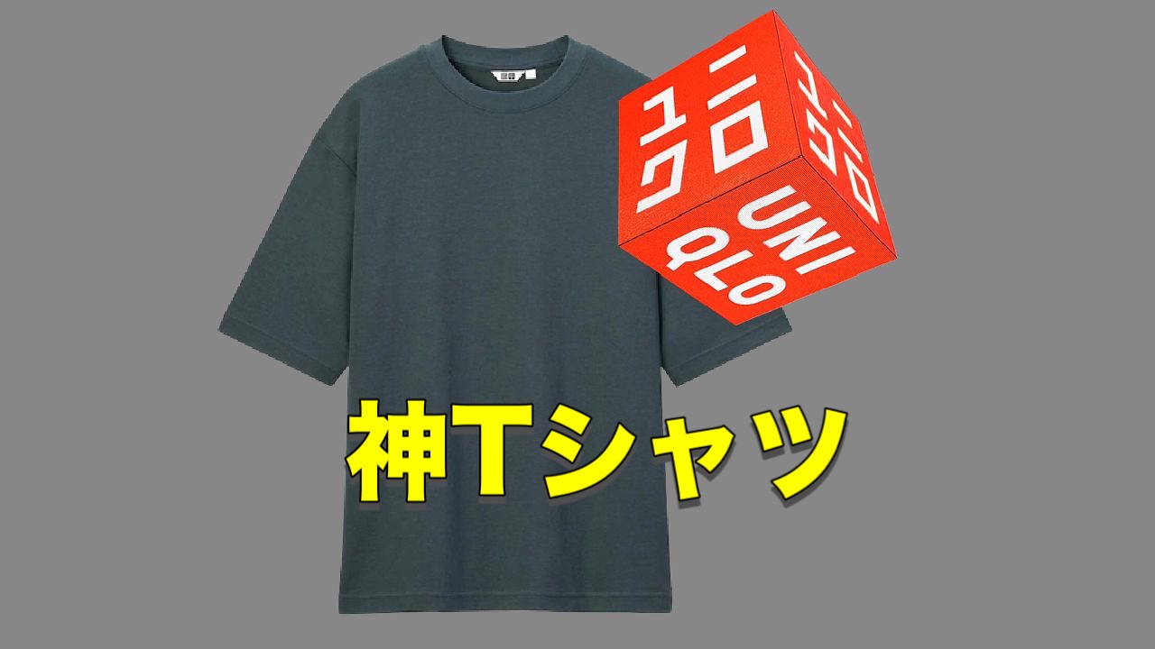 ユニクロ】ｷﾀｰｯ! 歴史的な売れ筋になったTシャツが色限定でプライス